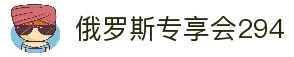 俄罗斯·专享会294VIP(中国区)官方网站